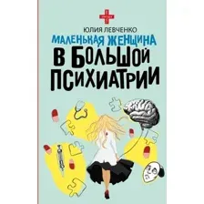 Маленькая женщина в большой психиатрии