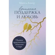 Нехудожественная книга Альпина Взаимная поддержка и любовь, мягкая обложка (Беккер Мишель)