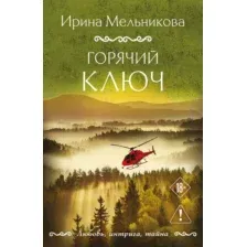 Художественная книга Эксмо  Горячий ключ  (9785042350542 Мельникова И.А.)