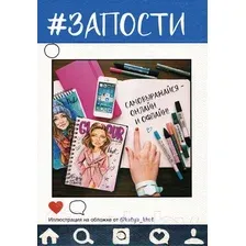 Книга АСТ #Запости (Синден Д., Катлоу Н.)