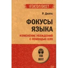 Книга Питер Фокусы языка. Изменение убеждений с помощью НЛП. Экопокет (Дилтс Р.)