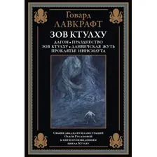 Художественная книга СЗКЭО Зов Ктулху, твердая обложка (Лавкрафт Говард)