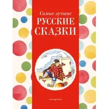 Художественная книга Эксмо Самые лучшие русские сказки / 9785041920715 (Котовская И.)