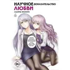 Манга АСТ Научное доказательство любви. Том 6 (Ямамото А.)