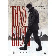 Книга Бомбора Артбук. Тихо бысть. Откровенный разговор (9785042133664)