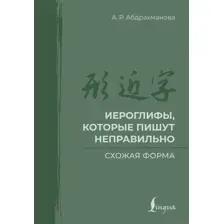 Учебное пособие АСТ Иероглифы, которые пишут неправильно. Схожая форма (Абдрахманова Алина)