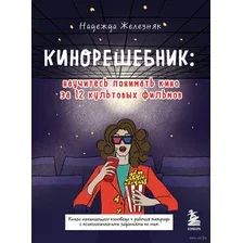 Кинорешебник: научитесь понимать кино за 12 культовых фильмов