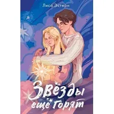 Художественная книга АСТ Звезды еще горят, твердая обложка (Эстерн Лиса)