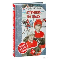 "Стрижи" на льду