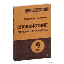 Спокойствие. Стоицизм – путь мудреца
