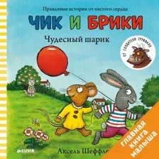 Книга Чик и Брики. Чудесный шарик Шеффлер А.