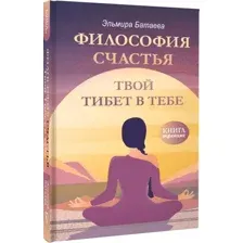 Книга АСТ Философия счастья. Твой Тибет в тебе, твердая обложка (Батаева Эльмира)