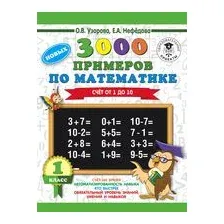 3000 новых примеров по математике. Счёт от 1 до 10. 1 класс