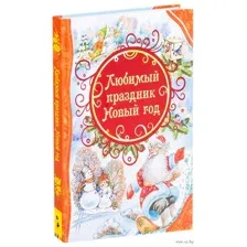 Любимый праздник Новый год