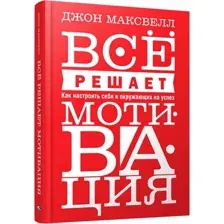 Всё решает мотивация