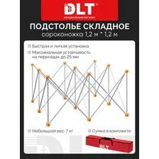 Подстолье складное DLT Сороконожка, 1,2м х 1,2м, алюминий, арт.1319