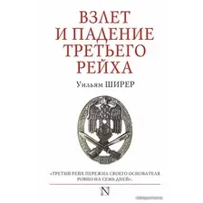  АСТ. Взлет и падение Третьего Рейха 9785171090661 (Ширер Уильям)