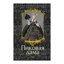 Пиковая дама