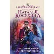 Художественная книга АСТ Ужасный выбор Гвендолин (Косухина Н.В.)