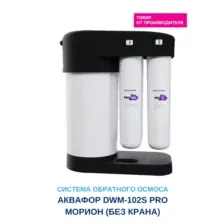 Аквафор DWM-102S Pro Морион (без крана) обратноосмотический фильтр для воды