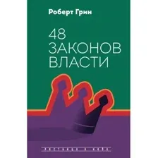48 законов власти