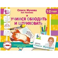 Развивающая книга АСТ Учимся обводить и штриховать, мягкая обложка (Жукова Олеся, Леонова Зоя)