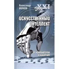 Книга Вече Искусственный интеллект. От компьютеров к киборгам (Волков А.)