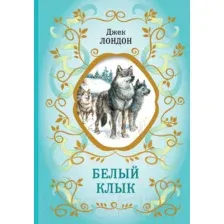 Книга издательства Эксмо. Белый Клык. Библиотека школьной классики (Лондон Д.)