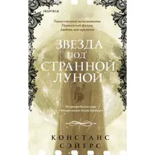 Художественная книга Inspiria Звезда под странной луной, твердая обложка (Сэйерс Констанс)