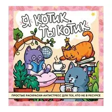 Я котик, ты котик. Антистресс-раскраска
