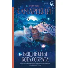 Художественная книга АСТ Вещие сны кота Сократа (Самарский М.)