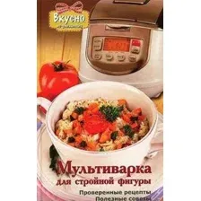 Книга издательства Харвест. Мультиварка для стройной фигуры. Проверенные рецепты