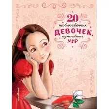 Книга Эксмо 20 необыкновенных девочек, изменивших мир (Трояно Р.)