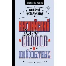 Учебное пособие АСТ Английский для снобов и любопытных, твердая обложка (Остальский Андрей)