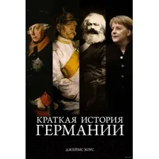Книга КоЛибри Краткая история Германии (Хоус Дж.)