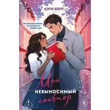 Художественная книга Эксмо Мой невыносимый соавтор, мягкая обложка (Холт Кэти)
