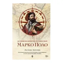История знаменитых путешествий: Марко Поло