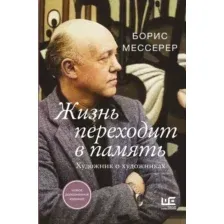 Книга АСТ Жизнь переходит в память. Художник о художниках, твердая обложка (Мессерер Борис)