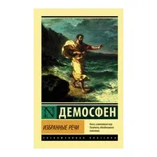 Избранные речи