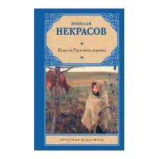 Художественная книга АСТ Кому на Руси жить хорошо / 9785171555023 (Некрасов Н.А.)