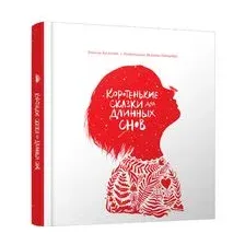 Коротенькие сказки для длинных снов