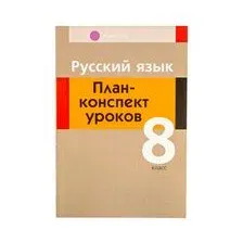 Русский язык. План-конспект уроков. 8 класс