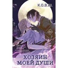 Художественная книга Like Book Хозяин моей души, твердый переплет (К.О.В.Ш. )