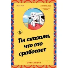 Художественная книга Inspiria Ты сказала, что это сработает / 9785041624903 (Гарвин Э.)
