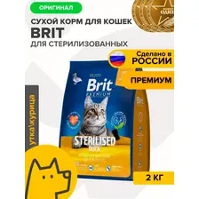 Сухой корм для кошек Brit Premium Cat Sterilized Duck & Chicken для взрослых стерилизованных кошек с уткой и курицей 2 кг
