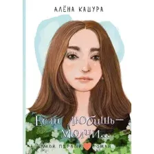 Если любишь – молчи...