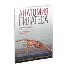 Анатомия пилатеса