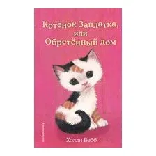 Котёнок Заплатка, или Обретённый дом (выпуск 47)
