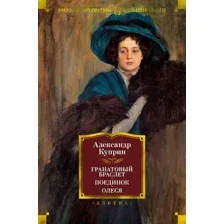 Художественная книга Азбука Гранатовый браслет. Поединок. Олеся (Куприн А.)