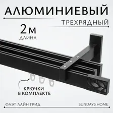 Карниз для штор Sundays Home Флэт Лайн Грид тройной (черный матовый, 2м)